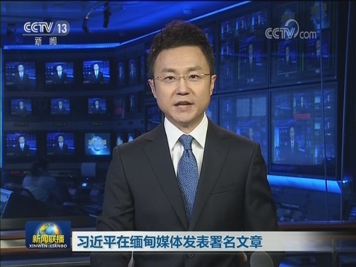 习近平在缅甸媒体发表署名文章