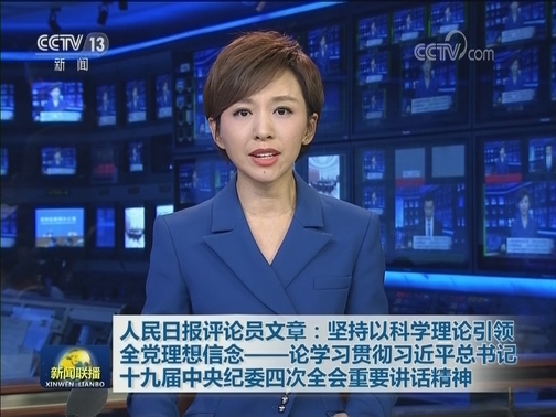 人民日报评论员文章：坚持以科学理论引领全党理想信念——论学习贯彻习近平总书记十九届中央纪委四次全会重要讲话精神
