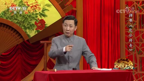 评书包公传奇（第2回） 名家书场 20200125