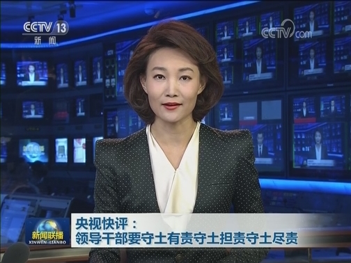 央视快评：领导干部要守土有责守土担责守土尽责