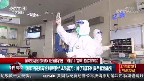 今日环球 国家卫健委高级别专家组成员流行病科学家曾光 火神山 和 雷神山 的建立将带来拐点