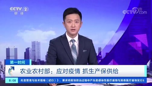 [第一时间]农业农村部:应对疫情 抓生产保供给CCTV节目官网CCTV2央视网(cctv.com)