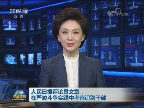 人民日报评论员文章：在严峻斗争实践中考察识别干部