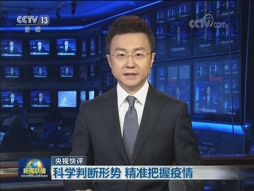 【央视快评】科学判断形势 精准把握疫情