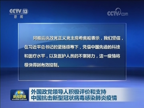 外国政党领导人积极评价和支持中国抗击新型冠状病毒感染肺炎疫情