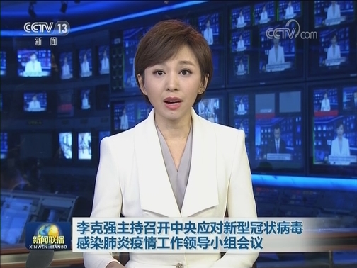 李克强主持召开中央应对新型冠状病毒感染肺炎疫情工作领导小组会议
