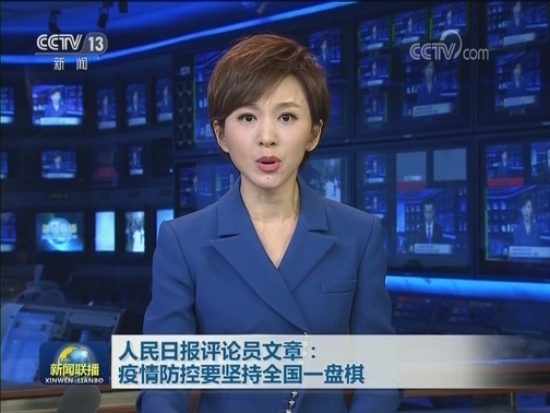 人民日报评论员文章：疫情防控要坚持全国一盘棋