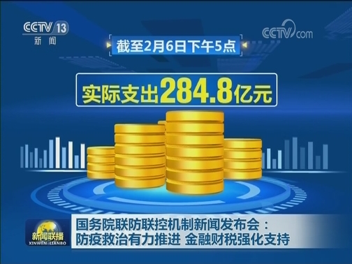 国务院联防联控机制新闻发布会：防疫救治有力推进 金融财税强化支持