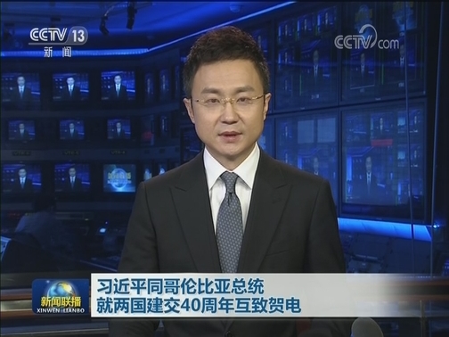 习近平同哥伦比亚总统就两国建交40周年互致贺电
