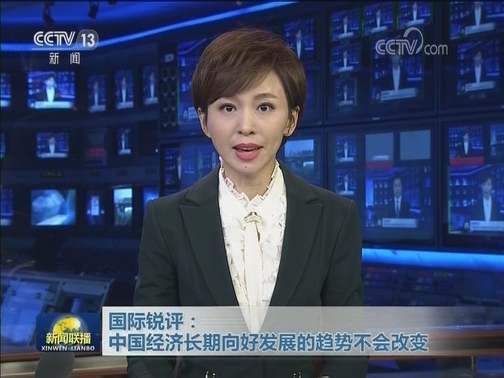 国际锐评：中国经济长期向好发展的趋势不会改变
