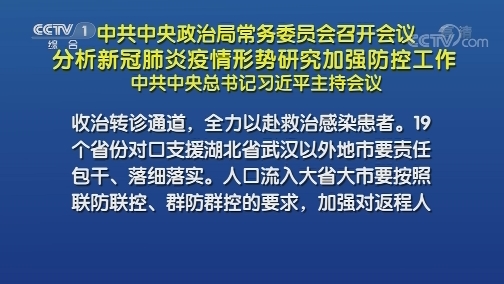 中央政治局常务委员会召开会议 分析新冠肺炎疫情形势研究加强防控