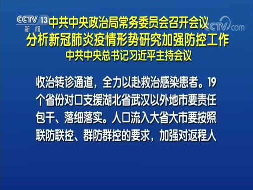 [战疫情特别报道]中共中央政治局常务委员会召开会议 分析新冠肺炎