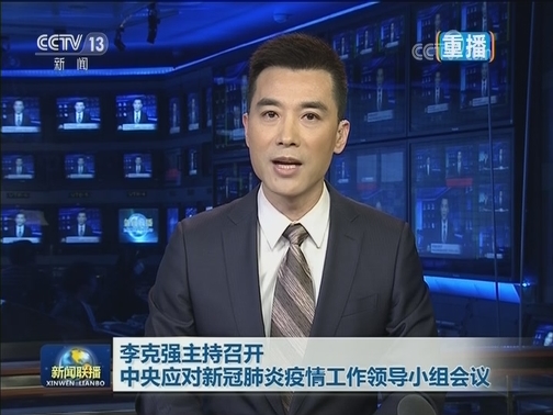 李克强主持召开中央应对新冠肺炎疫情工作领导小组会议