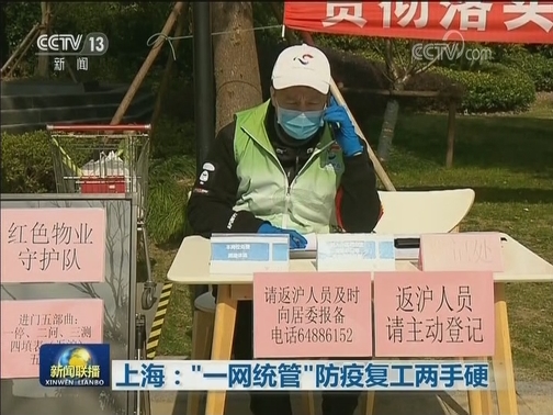 上海：“一网统管”防疫复工两手硬