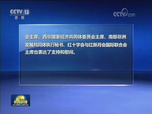 外国政要积极评价和支持中国抗击新冠肺炎疫情