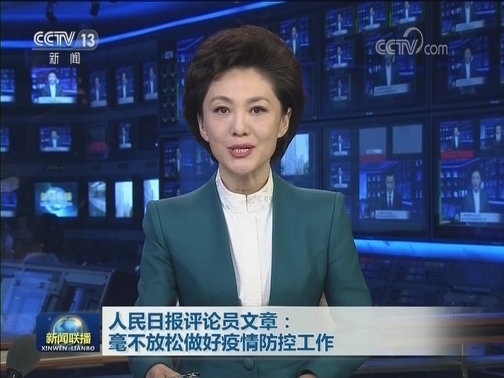 人民日报评论员文章：毫不放松做好疫情防控工作