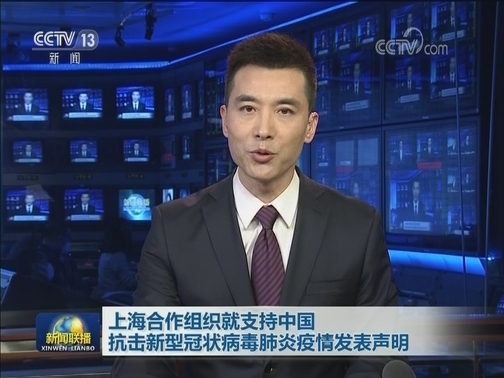 上海合作组织就支持中国抗击新型冠状病毒肺炎疫情发表声明