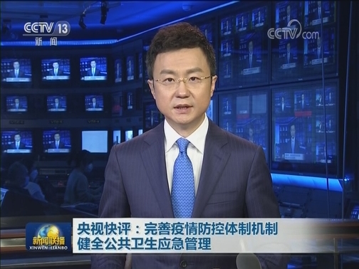 央视快评：完善疫情防控体制机制 健全公共卫生应急管理