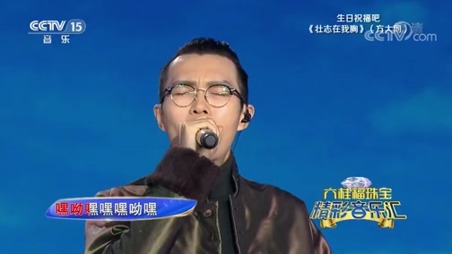 [精彩音乐汇]歌曲《壮志在我胸》 演唱:方大同