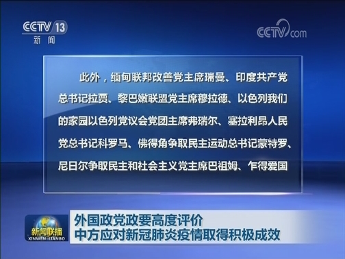 外国政党政要高度评价中方应对新冠肺炎疫情取得积极成效