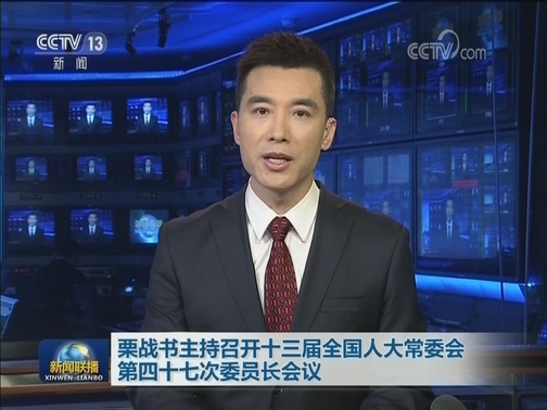 栗战书主持召开十三届全国人大常委会第四十七次委员长会议