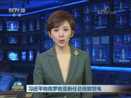 习近平向克罗地亚新任总统致贺电