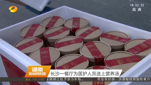 [湖南新闻联播]长沙一餐厅为医护人员送上营养汤