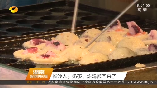 [湖南新闻联播]长沙人：奶茶、炸鸡都回来了