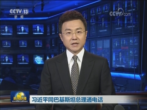 习近平同巴基斯坦总理通电话