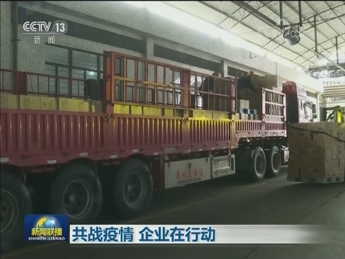 共战疫情 企业在行动