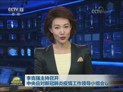 李克强主持召开中央应对新冠肺炎疫情工作领导小组会议