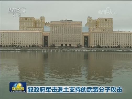 叙政府军击退土支持的武装分子攻击
