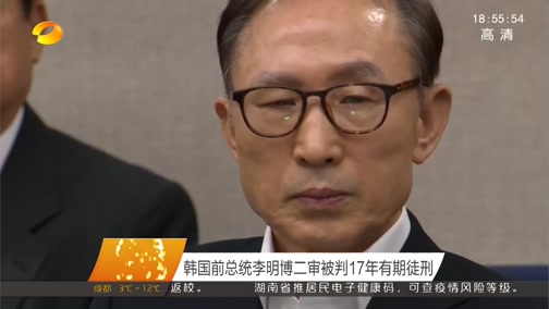 [湖南新闻联播]韩国前总统李明博二审被判17年有期徒刑