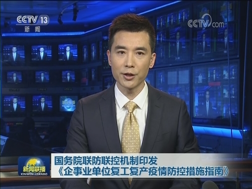 国务院联防联控机制印发《企事业单位复工复产疫情防控措施指南》