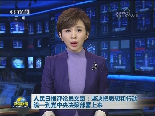 人民日报评论员文章：坚决把思想和行动统一到党中央决策部署上来