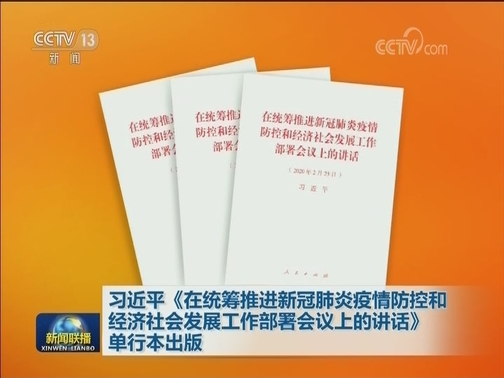 习近平《在统筹推进新冠肺炎疫情防控和经济社会发展工作部署会议上的讲话》单行本出版