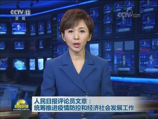 人民日报评论员文章：统筹推进疫情防控和经济社会发展工作