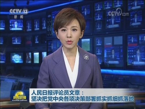 人民日报评论员文章：坚决把党中央各项决策部署抓实抓细抓落地