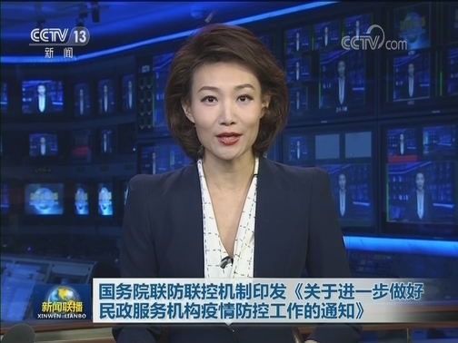 国务院联防联控机制印发《关于进一步做好民政服务机构疫情防控工作的通知》