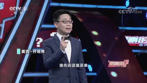 [是真的吗]黄西·开场秀