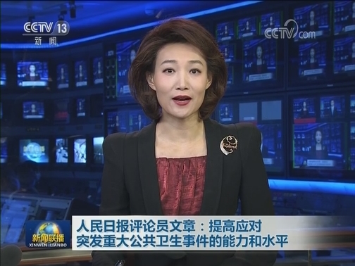 人民日报评论员文章：提高应对突发重大公共卫生事件的能力和水平