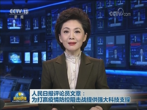 人民日报评论员文章：为打赢疫情防控阻击战提供强大科技支撑