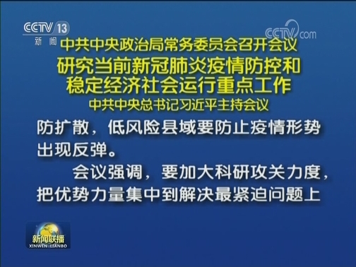 中共中央政治局常务委员会召开会议 研究当前新冠肺炎疫情防控和稳定经济社会运行重点工作 中共中央总书记习近平主持会议