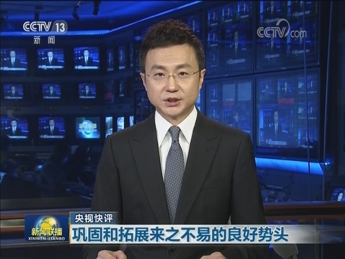 【央视快评】巩固和拓展来之不易的良好势头