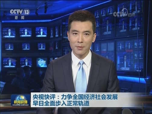 央视快评：力争全国经济社会发展早日全面步入正常轨道
