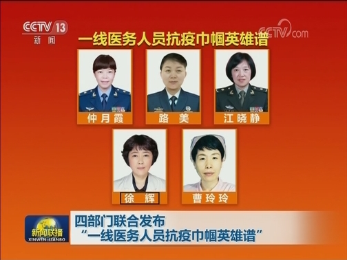 四部门联合发布“一线医务人员抗疫巾帼英雄谱”