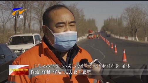 [宁夏新闻联播]宁夏推进国省干道公路养护项目复工复产