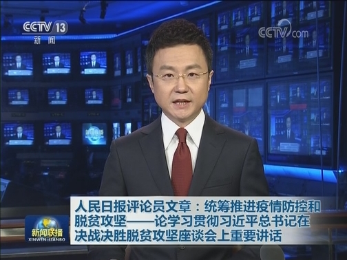 人民日报评论员文章：统筹推进疫情防控和脱贫攻坚——论学习贯彻习近平总书记在决战决胜脱贫攻坚座谈会上重要讲话