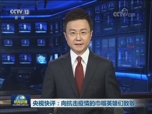 央视快评：向抗击疫情的巾帼英雄们致敬