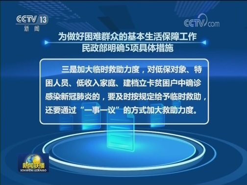 国务院联防联控机制新闻发布会：民政部明确5项措施保障困难群众基本生活